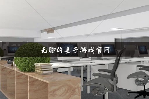 无聊的妻子游戏官网