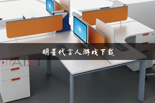 明星代言人游戏下载