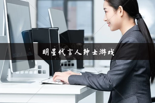 明星代言人绅士游戏