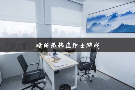 暗所恐怖症绅士游戏