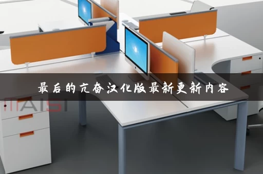 最后的亢奋汉化版最新更新内容