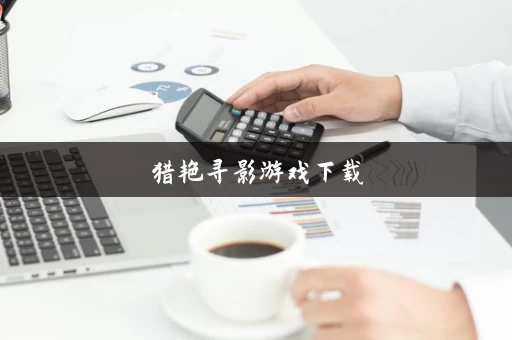 猎艳寻影游戏下载