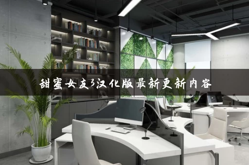 甜蜜女友3汉化版最新更新内容