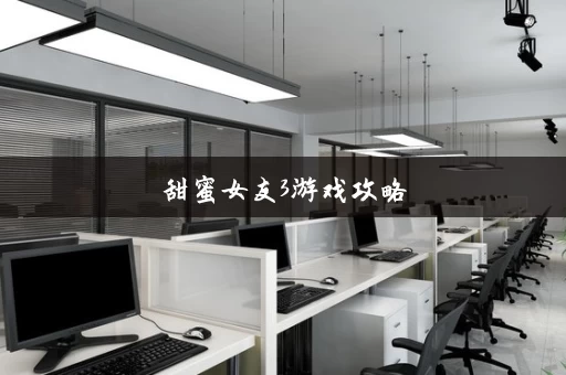 甜蜜女友3游戏攻略