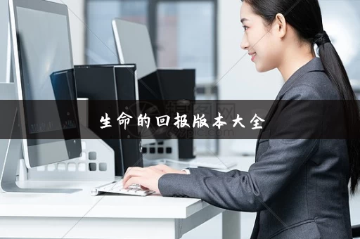 生命的回报版本大全