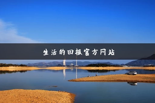 生活的回报官方网站
