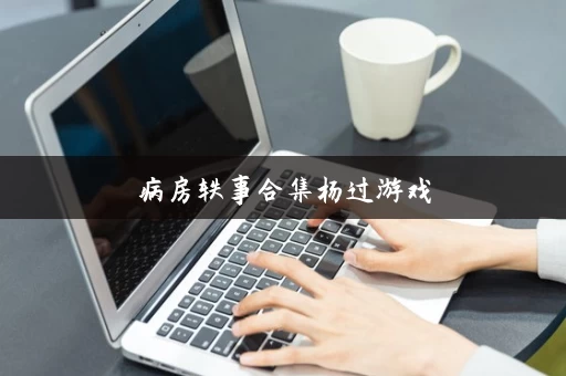 病房轶事合集杨过游戏