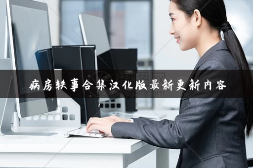 病房轶事合集汉化版最新更新内容