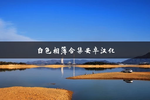 白色相簿合集安卓汉化