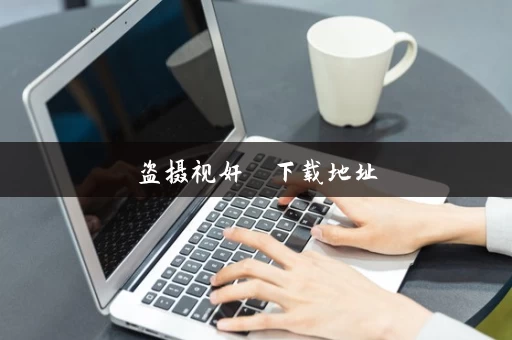 盗摄视奸  下载地址