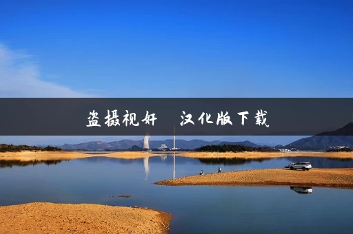 盗摄视奸  汉化版下载