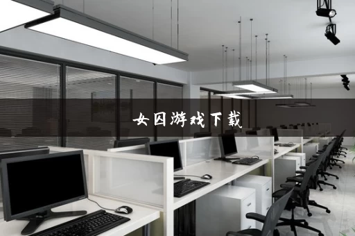 監獄女囚游戏下载