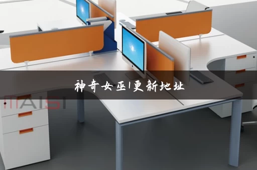 神奇女巫1更新地址