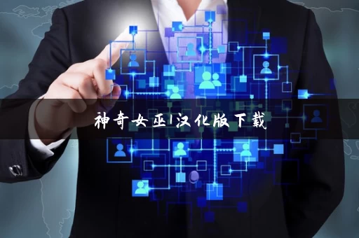 神奇女巫1汉化版下载