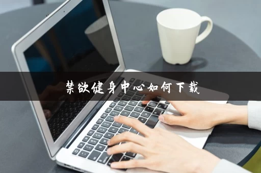 禁欲健身中心如何下载