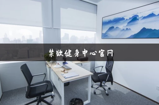 禁欲健身中心官网