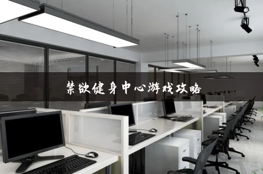 禁欲健身中心游戏攻略