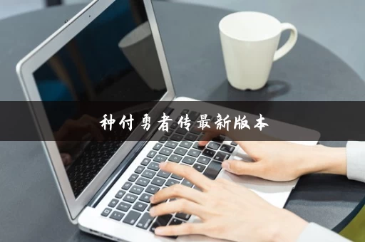 种付勇者传最新版本