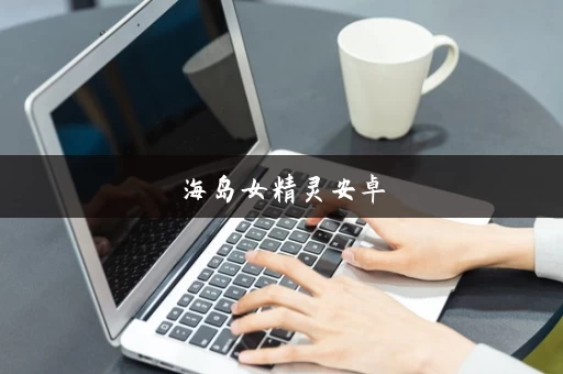 海岛女精灵安卓