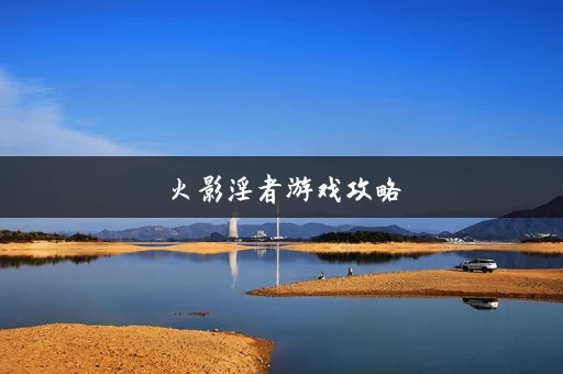 火影淫者游戏攻略