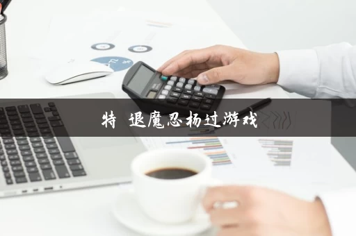 特務退魔忍杨过游戏