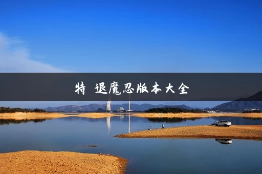 特務退魔忍版本大全