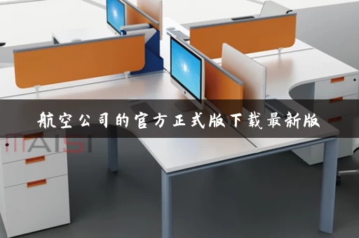 航空公司的官方正式版下载最新版