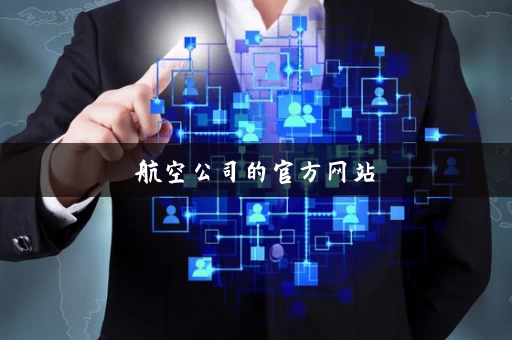 航空公司的官方网站