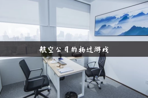 航空公司的杨过游戏