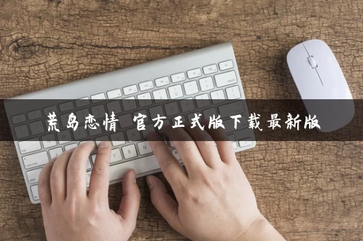 荒岛恋情 官方正式版下载最新版