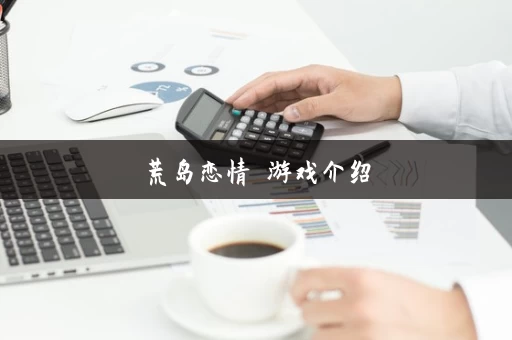 荒岛恋情 游戏介绍