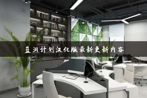 蓝洞计划汉化版最新更新内容