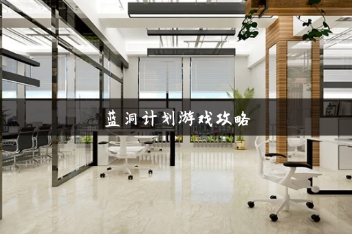 蓝洞计划游戏攻略