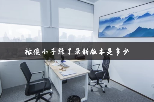 被傻小子绿了最新版本是多少
