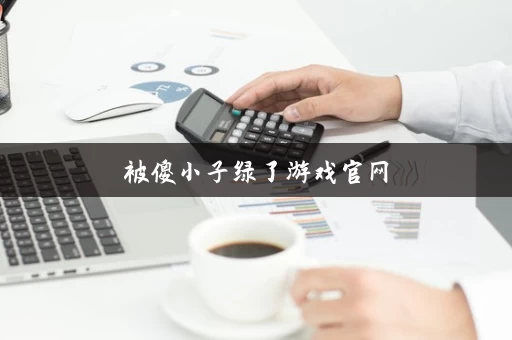 被傻小子绿了游戏官网