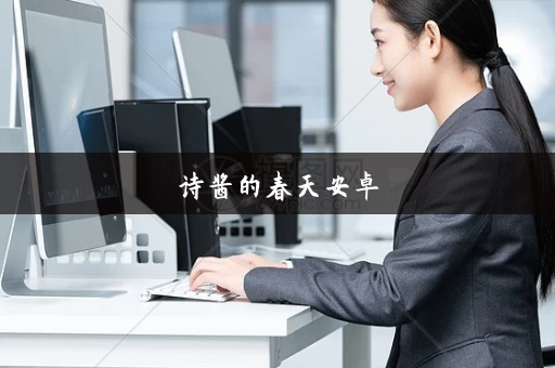 诗酱的春天安卓