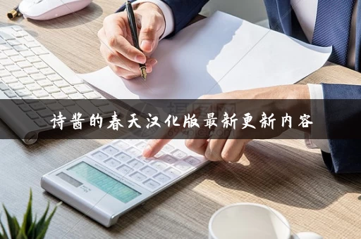 诗酱的春天汉化版最新更新内容 诗酱的春天汉化版最新更新内容