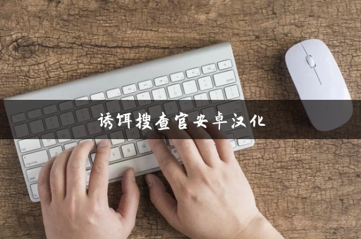 诱饵搜查官安卓汉化