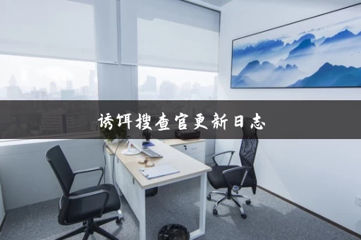 诱饵搜查官更新日志