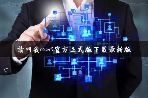 请叫我coser3官方正式版下载最新版