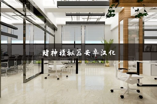 赌神模拟器安卓汉化