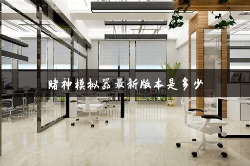 赌神模拟器最新版本是多少 赌神模拟器最新版本是多少