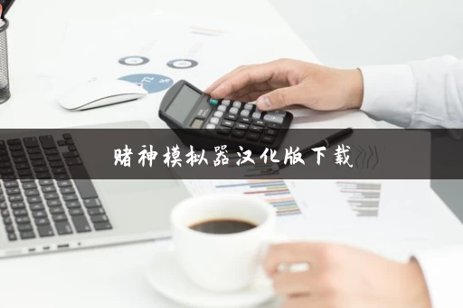 赌神模拟器汉化版下载