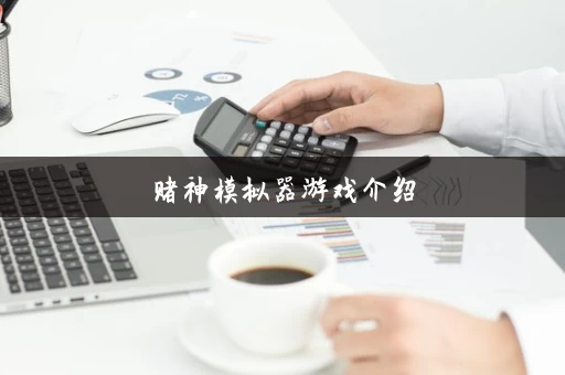 赌神模拟器游戏介绍