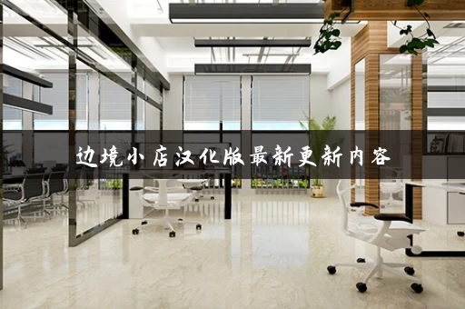 边境小店汉化版最新更新内容