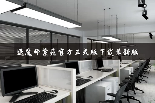 退魔师紫苑官方正式版下载最新版