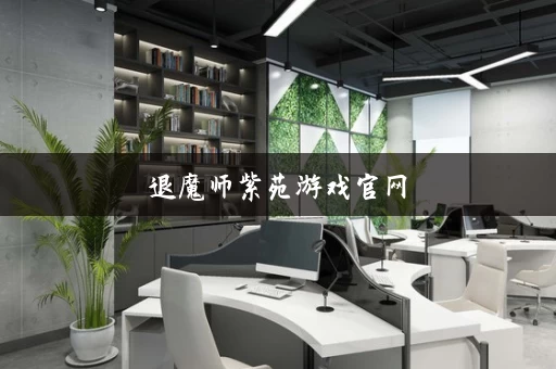 退魔师紫苑游戏官网