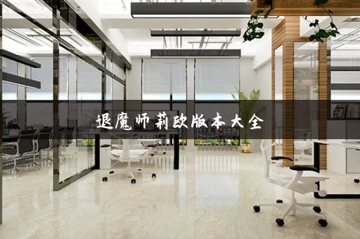 退魔师莉欧版本大全