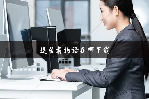 造星者物语在哪下载