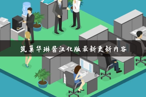 筑巢华琳酱汉化版最新更新内容